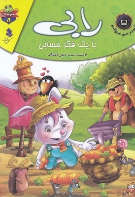 خودم می خوانم لاکی 8-رابی بایک فکرحسابی